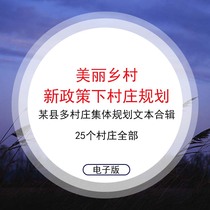 Beautiful Rural Revitalization New Countryside Planning Text Collection Tourism Landscape Planning Environment Enhance Village Planning Project Material