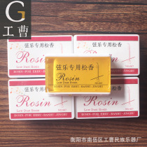 Erhu musical instrument special Rosin yellow Jinghu string universal instrument accessories Rosin code factory