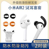 Xiaomi Air2SE headset silicone protective cover Xiaomi true wireless Bluetooth earpiece sports anti-slip ear cap