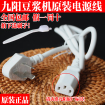 Jiuyang soymilk machine accessories socket wire three-hole power cord socket Universal original charging wire plug wire plug
