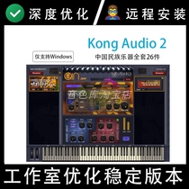 Chinese style folk music 26 sets of Kong Audio 2 sound source blowing and playing national timbre VST plug-in PC MAC
