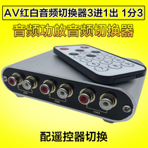 AV switcher Audio number with remote control 2 in 1 out 2 three in 1 out Lotus line Audio video line