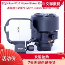 New PC-E85 shift lens bracket tripod ring for Nikon PC-E Micro 85mm f2 8D