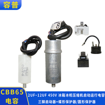 Rongpu CBB65 Haiermei Meiling sound refrigerator freezer compressor start-up operation capacitor capacitor capacitor