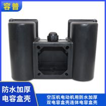 2 2KW kW air compressor motor waterproof thickened double-connected capacitor box double capacitor box single-phase box