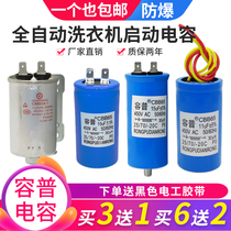 Automatic washing machine start capacitor CBB65 10 11 13UF 15UF washing machine beauty swan