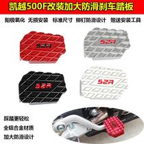 Applicable Kai Yue 500F motorcycle retrofit accessories brake pedal 400f widened to increase non-slip brake pedal