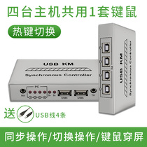 4-port USB screen synchronizer four-open mouse and keyboard switch controller 1 Control 4 four-port brick loader multi-opening splitter one-controlled four-port synchronizer dnf DUNF and warrior multi-opening