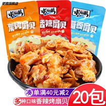 Carbon roasted scallop spicy garlic scallop meat scallop mushroom snacks small package ready-to-eat snacks like snacks