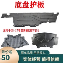 Suitable for Mercedes-Benz R-class W251 body chassis lower guard R300 R320R350R400R500 car bottom Fender