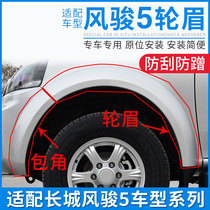 Adapted Great Wall pickup truck Wind Jun 5 Wind Jun 6 front and rear bumper wheel brow wrap angle rear wrap wrap border wipe strip accessories