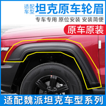 Adapted tank 300 wheel brow anti-rubbing strip front and back left and right car door decorative strips Anti-collision adhesive strips surround the protective plate accessories