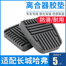 Adapt to the Great Wall Fengjun M4 dazzling C50 Haval H6 Harvard H5 clutch pedal cover H3 brake rubber pad