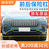 Suitable for the Great Wall Haval Chitu front bumper front and rear bumpers surrounded by Harvard car bumper accessories original factory dedicated