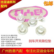 BYD F6M6S6G6 Suirui Qin G5S7 Song E5 Tang brake clutch pedal buffer rubber particle limit washer