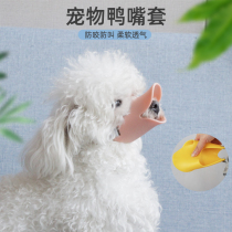 Dog duckbill cover barking device Drinking water mask Bite-proof mouth cover Teddy Corgi small puppy barking