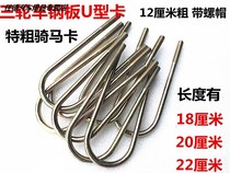 Electric tricycle accessories U type screw U type screw U type card tube rear axle clip card riding card U type pipe clamp