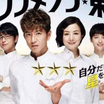 Japanese dramaStar Chef God Tokyo HotelTakuya Kimura Suzuki Kyoka] Cantonese] D2]