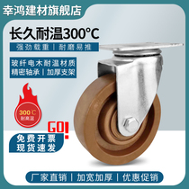 High temperature caster universal wheel 3 4 5 inch medium-sized 300°glass fiber wear-resistant oven furnace special cart wheel