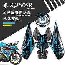Suitable for Chunfeng 250SR modified fuel tank cover protection fishbone sticker Track version body decal scratch-resistant and waterproof