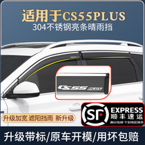 Suitable for Changan CS55PLUS rain shield special modified car window rain eyebrow block rain plate rain cover rain curtain