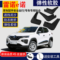 Suitable for Renault E Nuo Fender special front and rear original original car modification accessories e Nuo water Piva 19 models
