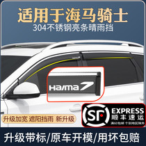 Suitable for seahorse Knight rain shield special change decoration car window rain eyebrow barrier rain plate rain cover rain curtain