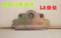 1600 Plastic steel door drive rod Plastic steel door and window linkage rod Swing door actuator Plastic steel door and window connecting rod accessories