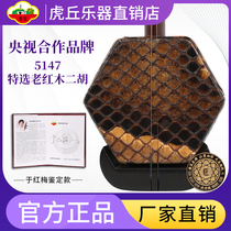 Huqiu Erhu 5147 Yu Hongmei old mahogany musical instrument factory direct professional senior brand special Huqin