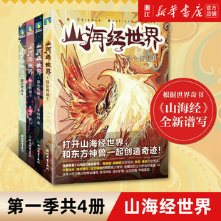 【新華書店本店公式サイト】正規品・送料無料：山海の古典の世界（第1期 全4巻） 中国神話作品『山海の古典』が新たな物語を紡ぎ、夢と感動を生み出す。小中学校の授業後に一緒に奇跡を起こす