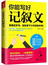 (Xinhua Bookstore flagship store official website) Genuine You Can Write a Good Narrative grind a composition textbook for elementary and middle school students how to write a good narrative essay.