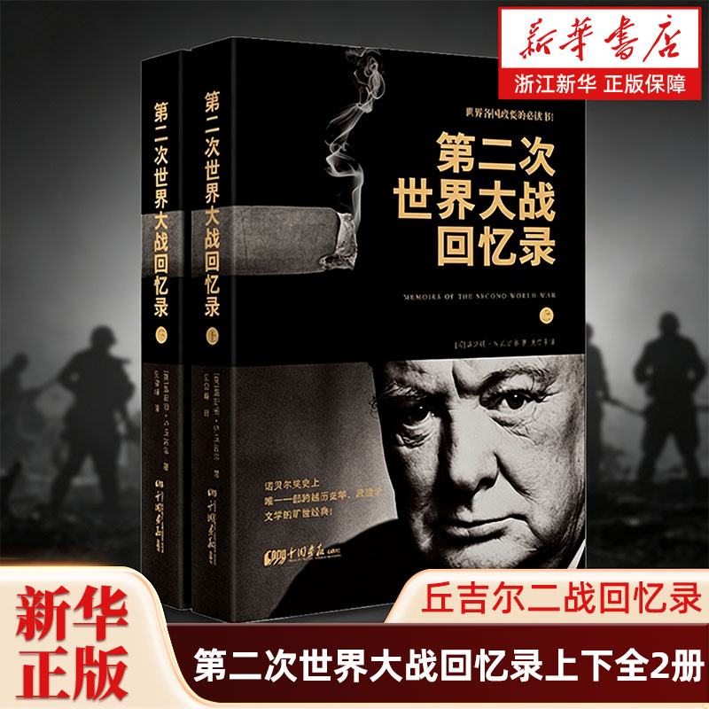 第二次世界大战回忆录(中文） 第二次世界大战回忆录-第二次世界大战回忆录促销价格、第二次世界大战