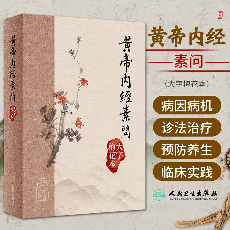 人民卫生黄帝内经-人民卫生黄帝内经促销价格、人民卫生黄帝内经品牌- 淘宝