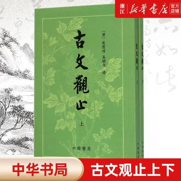 古文观止中华书局-古文观止中华书局促销价格、古文观止中华书局品牌- 淘宝
