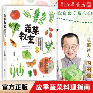 【新華書店本店公式サイト】正規品送料無料 野菜の教室（旬の野菜料理完全ガイド 保存版 春・夏） ベジタリアンレシピ本集 精進料理レシピ集 蒸しパン サラダ 侯朗