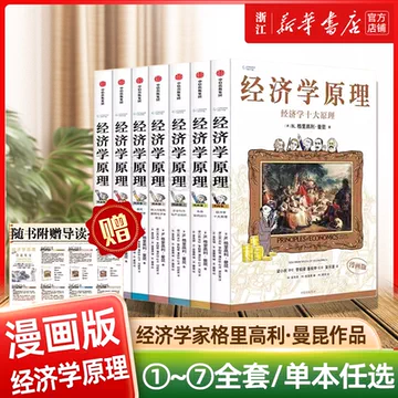 B 经济学原理漫画版全1234567册 格里高利·曼昆著 经济学十大原理 经济学原理漫画版1 经济学十大原理（中文版）Principles of