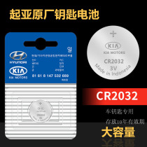 Suitable for Kia k2 K3 K4K5 key battery smart run lion run Sauer Freddy smart remote control battery