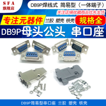 DB9P male and female socket Blue glue simple welding plate welding wire type 9-pin core serial port connector interface plug iron shell