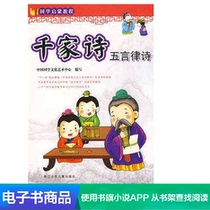  (Dangdang network e-book)Qianjia poetry five-word rhythm poetry