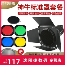 Four-leaf light barrier 7-inch standard cover package special 180mm photographic flash lampshade baffle with hive filter