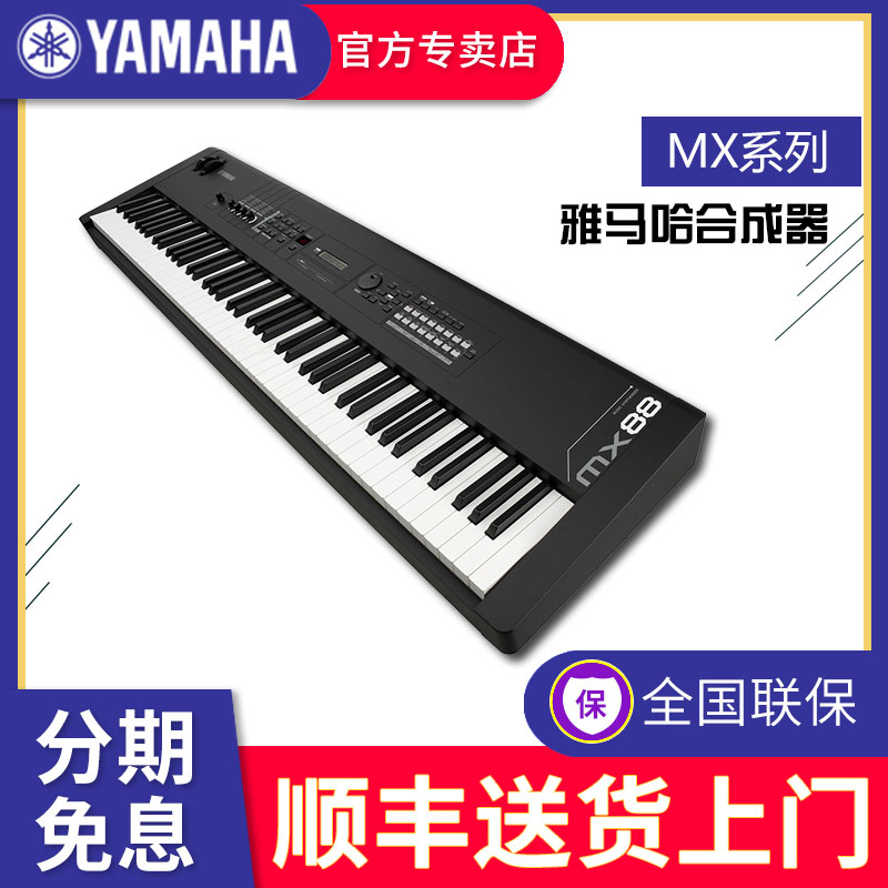 YAMAHA/ヤマハ シンセサイザー MX88 MX61 61鍵 88鍵 フルカウンターウェイト 電子シンセサイザー ワークステーション