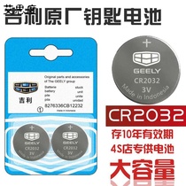 Applicable Geely GS Imperial GL new EC7 8 Boyue Borui Binyue car key battery 18SUV remote