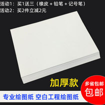 Thickened blank frameless drawing paper special paper pure white engineering drawing a0a1a2a3a4 hand copy