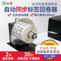 Automatic label rewinding machine barcode self-adhesive sticker rewinder tag water washing Mark rewinding reel