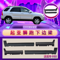 Kia lion running lower side beam side skirt bottom big side lower side skirt side lion running original side lower skirt bottom big side lower side
