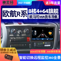 24V Omako S5 European Airlines R series bumblebee navigation recorder reversing Image car large screen all-in-one