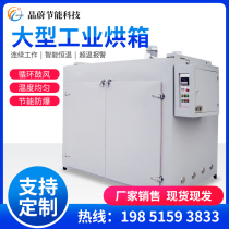 Customized large electric heating cycle industrial constant temperature blast drying oven oven oven dryer hot air circulation high temperature