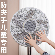 Electric fan protective net Childrens anti-pinch hand dust cover Floor safety net cover Anti-child cover protective cover net cover