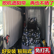 Suitable for SANY 215 series Sany 205-8 Carter 336D excavator cab curtain sunshade paste type