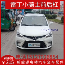 Suitable for Reading electric car accessories Knight front bumper Reading little Knight front bumper front bumper front face